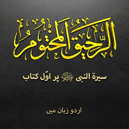 Biography Muhammad ﷺ | Urdu 아이콘
