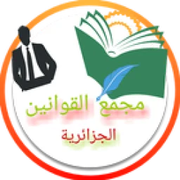 مجمع القوانين الجزائرية 아이콘
